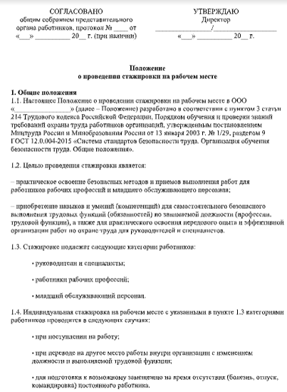 Программа стажировки по охране труда на рабочем месте образец 2022. Положение о стажировке на рабочем месте. Положение о проведении стажировки на рабочем. Положение о стажировке образец. Приказ об организации стажировки