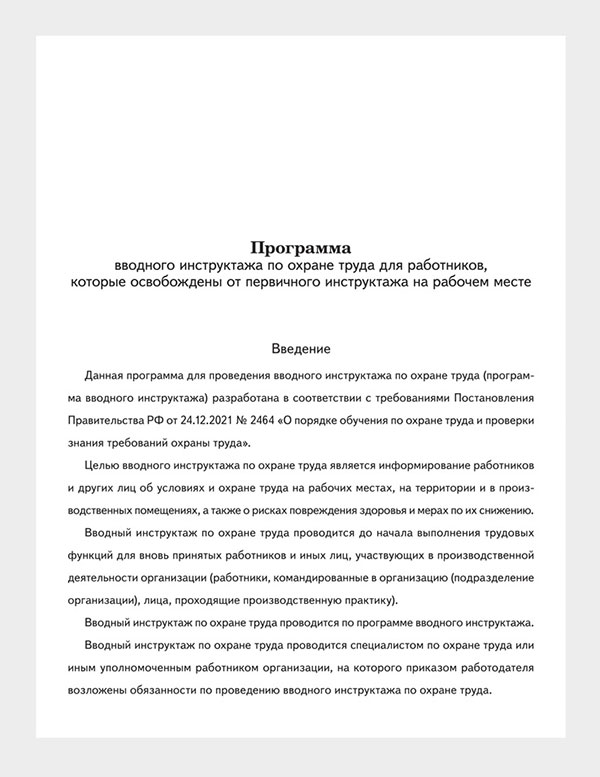 Программа вводного инструктажа 2464. Планирование обучения по охране труда по новым правилам 2464 образец.