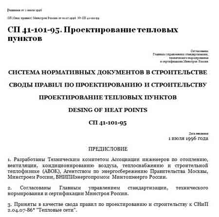 СП 41 101 95