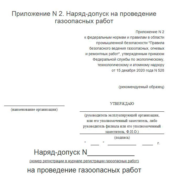 Наряд на газоопасные работы. Порядок допуска к самостоятельной работе вновь принятых работников. Порядок проведения ремонтных огневых газоопасных работ. Допуск работника к выполнению газоопасных работ. Допуск работника к выполнению газоопасных работ.