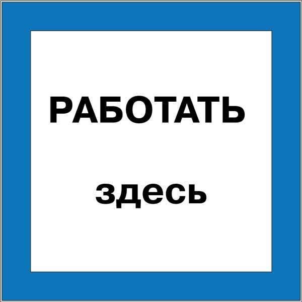 Работать здесь
