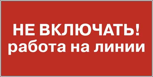 Не включать - работа на линии