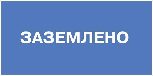 Заземлено