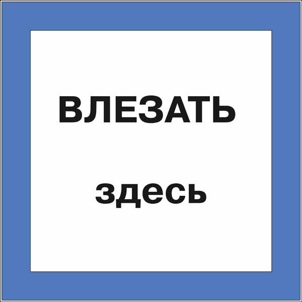 Влезать здесь
