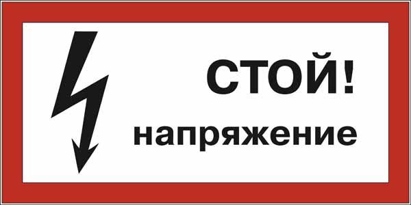 Осторожно электрическое напряжение