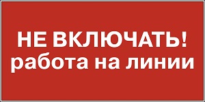 Виды плакатов по электробезопасности в 2023 году