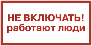 Виды плакатов по электробезопасности в 2023 году