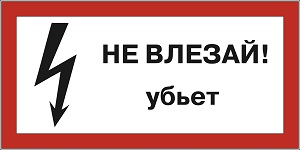 Виды плакатов по электробезопасности в 2023 году