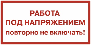 Виды плакатов по электробезопасности в 2023 году