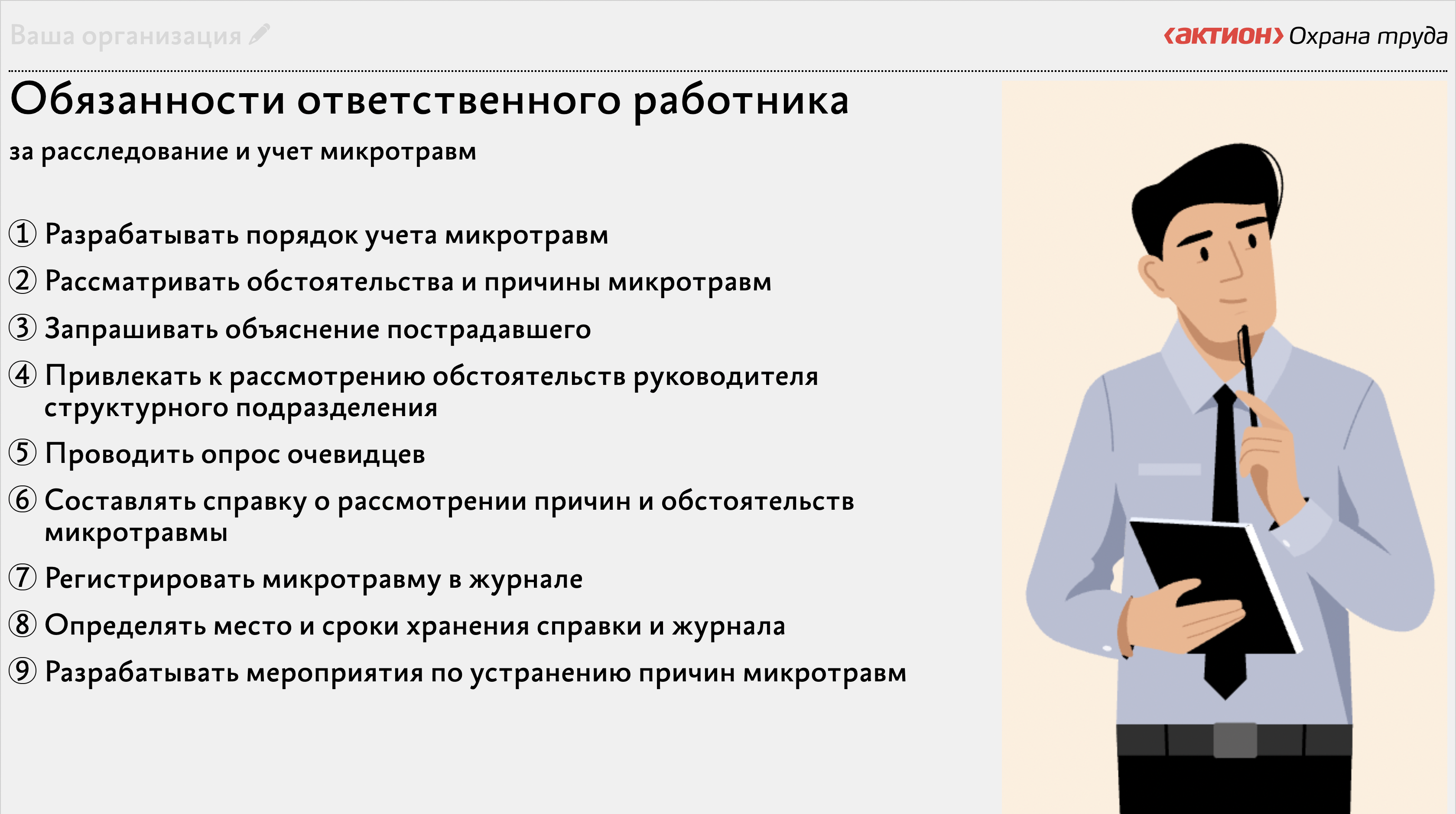 Предусмотрено для работников с которыми. Микротравмы на производстве расследование и учет 2025. памятка по микротравмам для работников. учет и расследование микротравм. памятка при микротравмах.