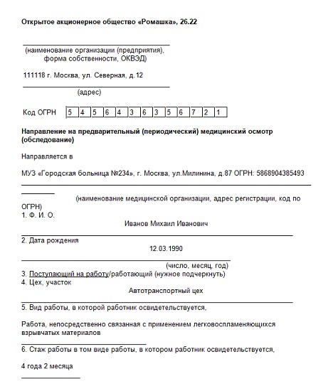 Пример направления на медосмотр. Пример заполнения направления на предварительный медицинский осмотр. Форма 302 направление на медосмотр образец. 29н медосмотры направление бланк. Направление на медицинский осмотр работника образец заполнения.