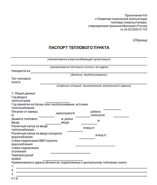 Бланк паспорта теплового пункта
