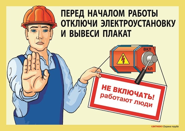 Виды плакатов по электробезопасности в 2024 году