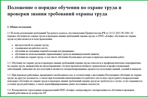 Положения по охране труда 2025 образец. Положения по охране труда 2025 образец