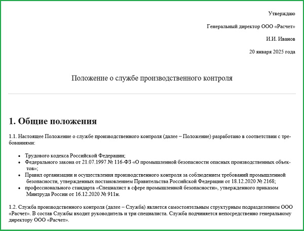 Как создать службу производственного контроля на предприятии в 2025 году