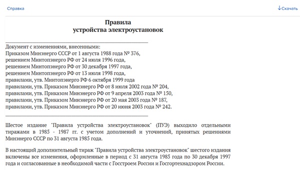 Правила устройства электроустановок ПУЭ-7 в 2025 году: актуальные ...